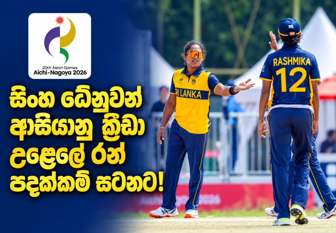 සිංහ ධේනුවන් ආසියානු ක්රීඩා උළෙලේ රන් පදක්කම් සටනට!