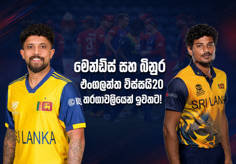 මෙන්ඩිස් සහ බිනුර එංගලන්ත විස්සයි20 තරගාවලියෙන් ඉවතට!