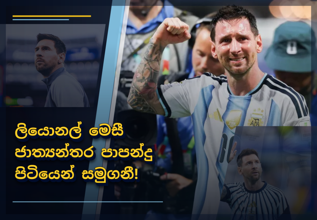 මෙසී ජාත්‍යන්තර පාපන්දු පිටියෙන් සමුගනී!