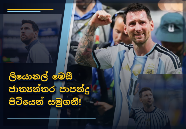 මෙසී ජාත්‍යන්තර පාපන්දු පිටියෙන් සමුගනී!