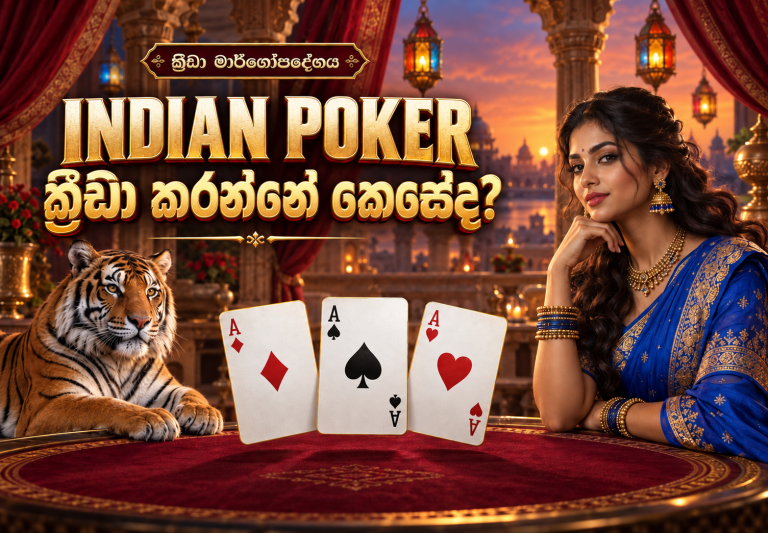 INDIAN POKER ක්‍රීඩා කරන්නේ කෙසේද?