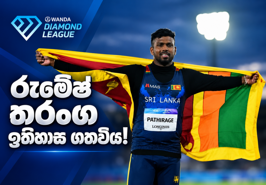 රුමේෂ් තරංග ඉතිහාස ගතවිය!