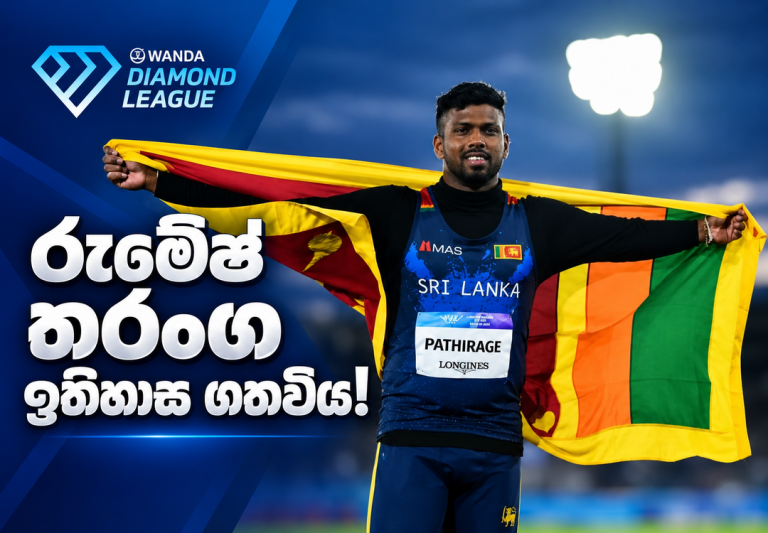 රුමේෂ් තරංග ඉතිහාස ගතවිය!