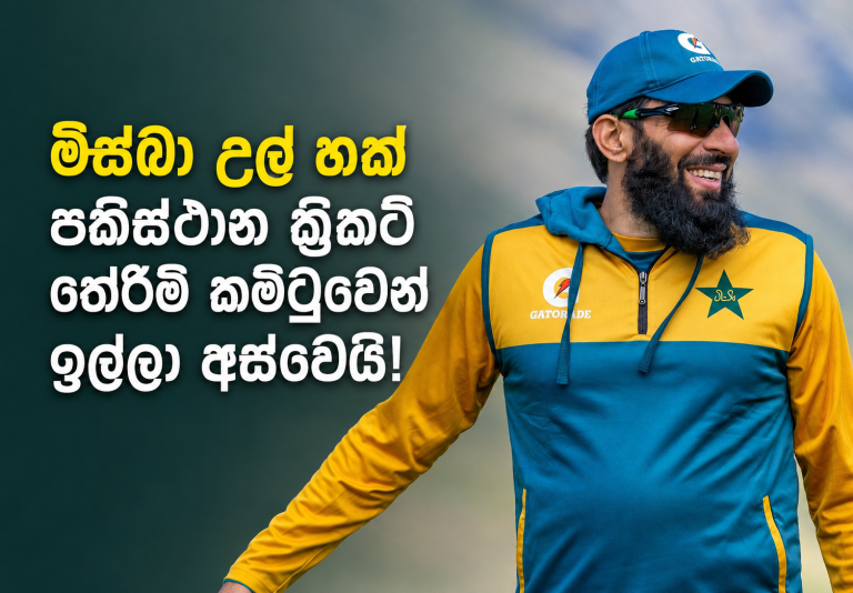 මිස්බා උල් හක් පකිස්ථාන ක්‍රිකට් තේරීම් කමිටුවෙන් ඉල්ලා අස්වෙයි!