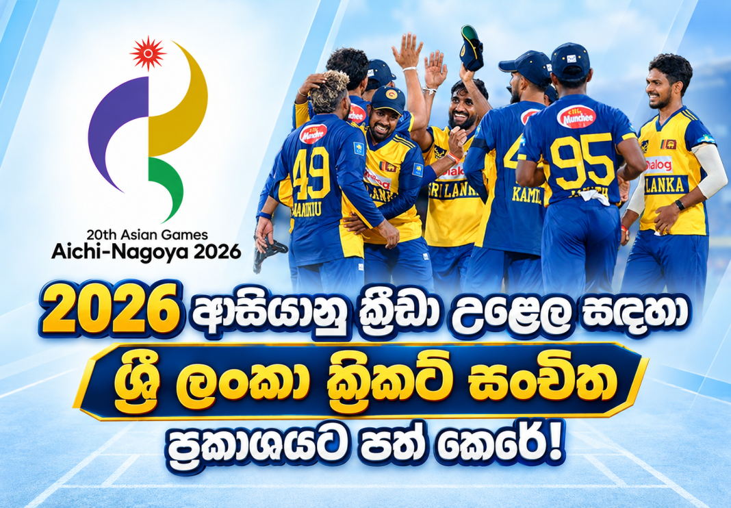 2026 ආසියානු ක්රීඩා උළෙල සඳහා ශ්රී ලංකා ක්රිකට් සංචිත ප්රකාශයට පත් කෙරේ!
