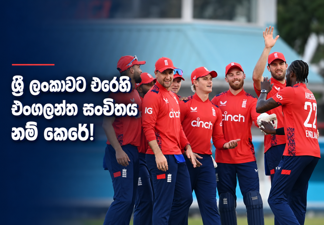 ශ්‍රී ලංකාවට එරෙහි එංගලන්ත සංචිතය නම් කෙරේ!