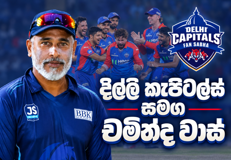 දිල්ලි කැපිටල්ස් කණ්ඩායමේ පුහුණුකාර මණ්ඩලයට එක්වීමට චමින්ද වාස් සූදානමින්.