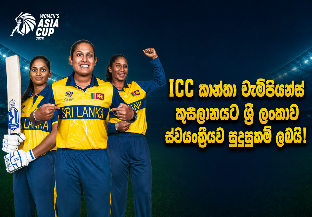 ICC කාන්තා චැම්පියන්ස් කුසලානයට ශ්‍රී ලංකාව ස්වයංක්‍රීයව සුදුසුකම් ලබයි!