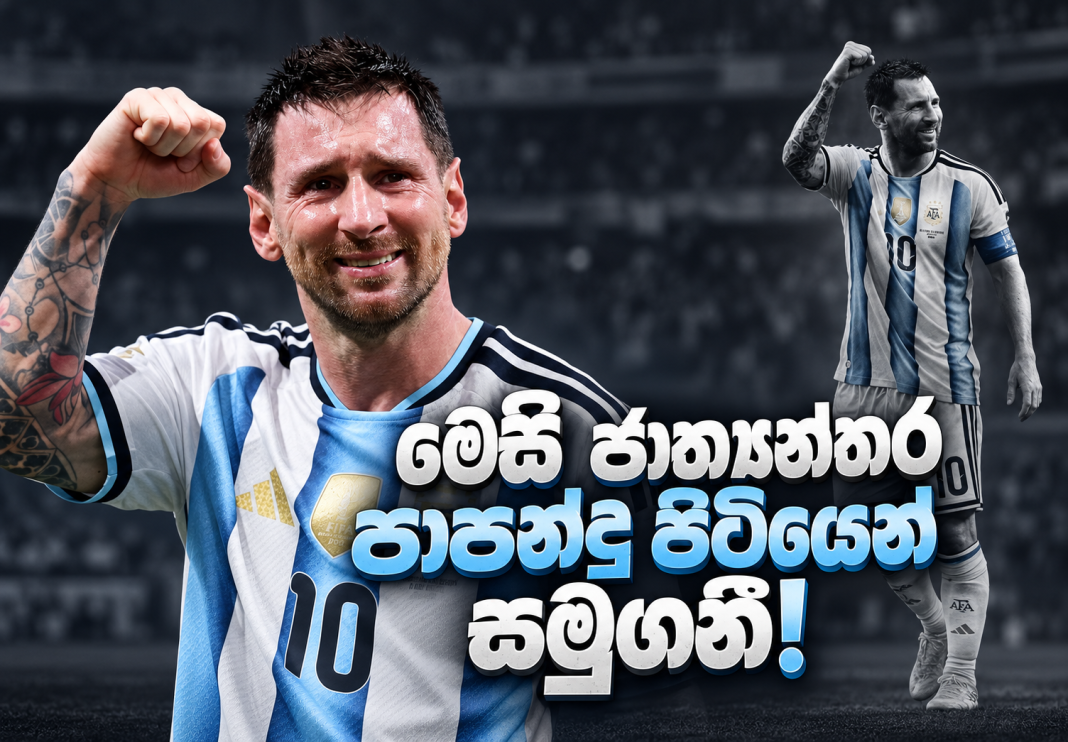 මෙසී ජාත්යන්තර පාපන්දු පිටියෙන් සමුගනී!