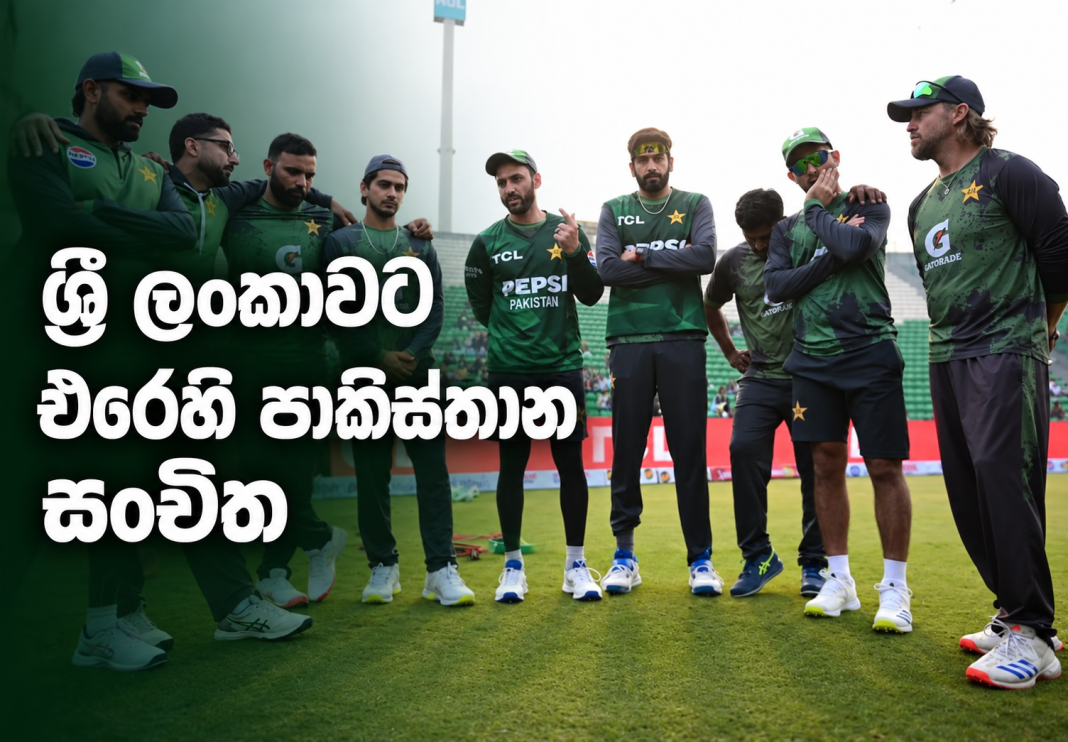 ශ්‍රී ලංකාවට එරෙහි පාකිස්තාන එක්දින සහ විස්සයි20 සංචිත ප්‍රකාශයට පත් කෙරේ.