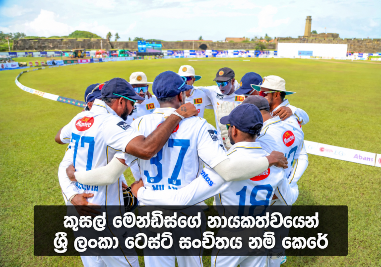 කුසල් මෙන්ඩිස්ගේ නායකත්වයෙන් යුත් ශ්‍රී ලංකා ටෙස්ට් සංචිතය නම් කෙරේ